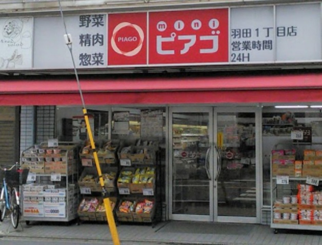 スーパー　miniピアゴ羽田1丁目店（スーパー）まで707m