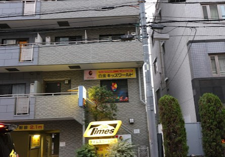幼稚園・保育園　白金キッズワールド（幼稚園・保育園）まで200m