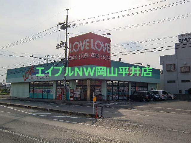 ドラックストア　くすりのラブ東古松店（ドラッグストア）まで281m