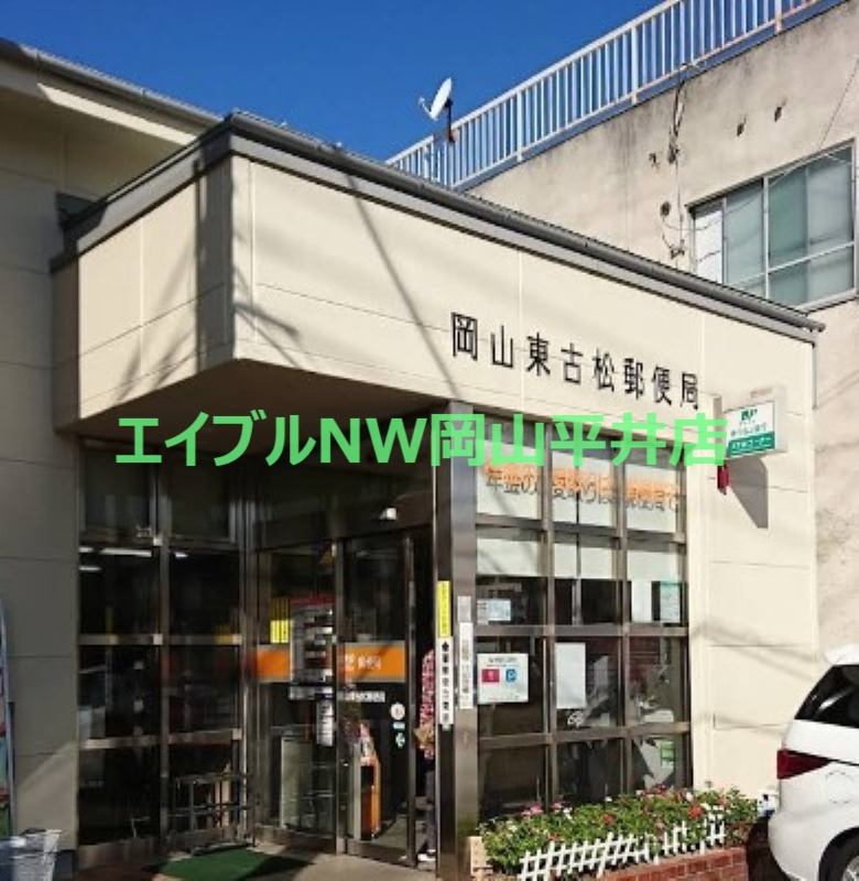 郵便局　岡山東古松郵便局（郵便局）まで678m