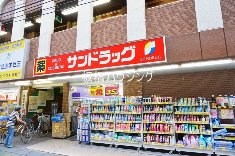 ドラックストア　サンドラッグ高島平店（ドラッグストア）まで800m