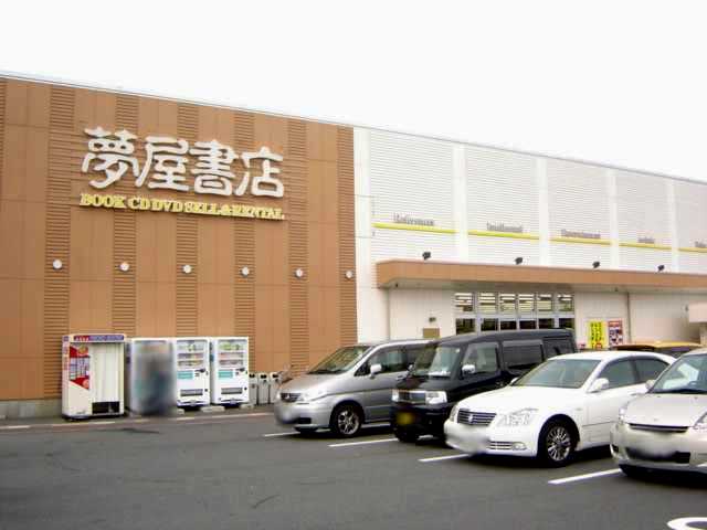 その他　夢屋書店甚目寺店（その他）まで1356m