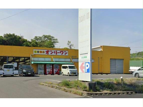 スーパー　生鮮食品オンリーワン旭ヶ丘店（スーパー）まで1106m