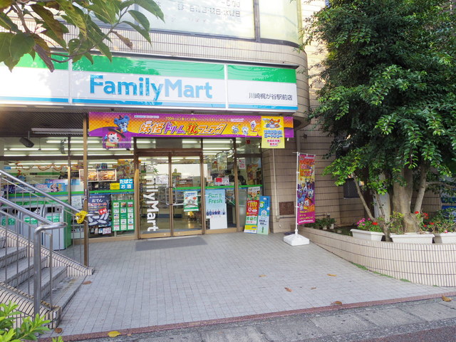 コンビニ　ファミリーマート川崎梶が谷駅前（コンビニ）まで450m