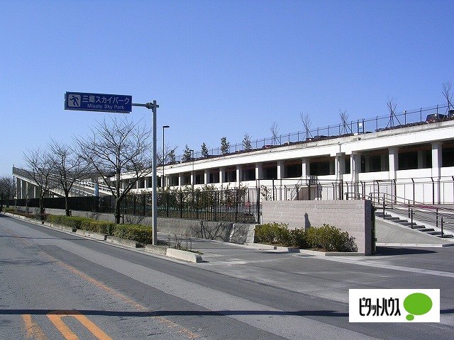 公園　三郷スカイパーク（公園）まで1950m