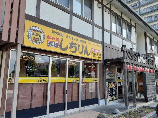 飲食店　あみ焼き元祖しちりん ひたち野うしく東口駅前店（飲食店）まで828m