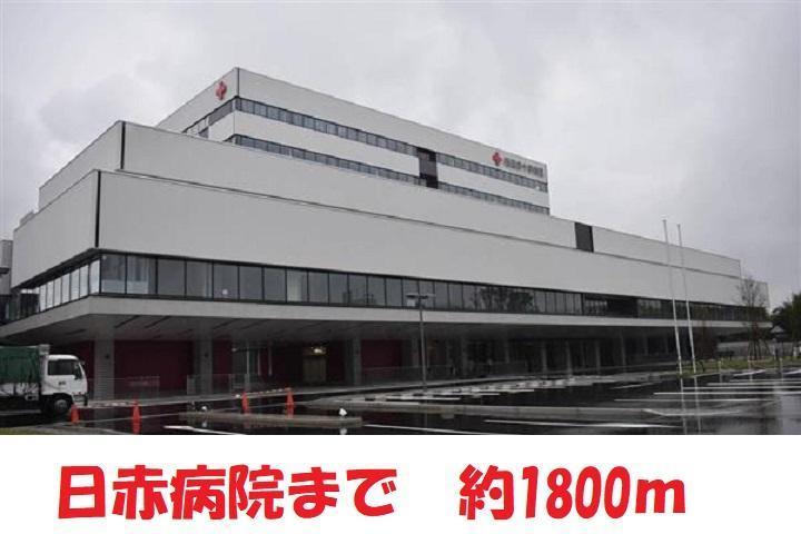病院　日赤病院（病院）まで1800m