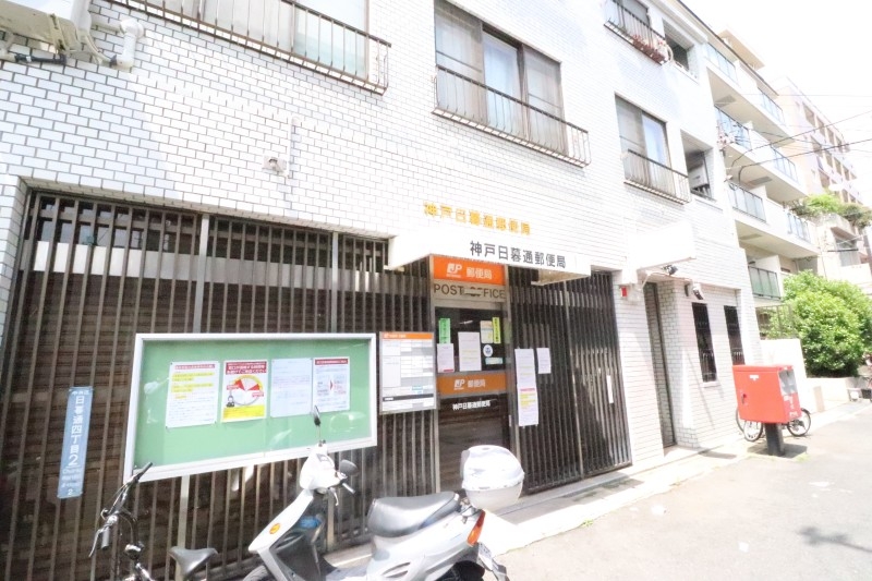 郵便局　神戸日暮通郵便局（郵便局）まで303m