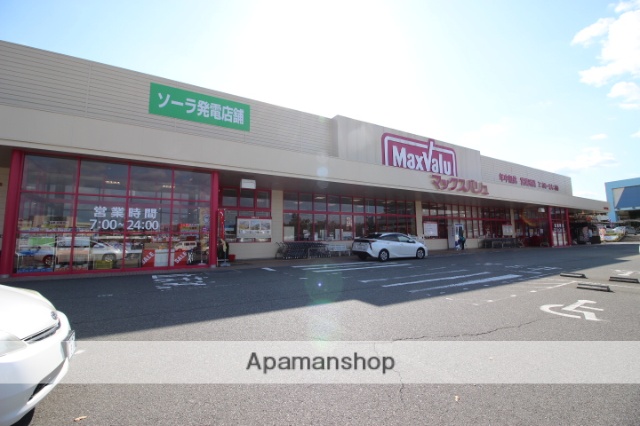 スーパー　マックスバリュ（スーパー）まで665m
