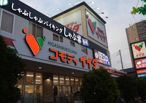 スーパー　コモディイイダ東向島店（スーパー）まで555m