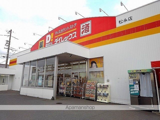 ドラックストア　ダイレックス松永店（ドラッグストア）まで400m