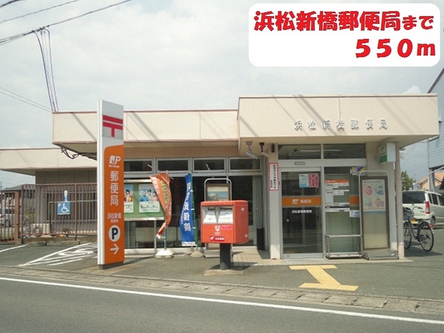 郵便局　浜松新橋郵便局（郵便局）まで550m