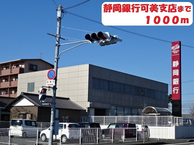銀行　静岡銀行（銀行）まで1000m
