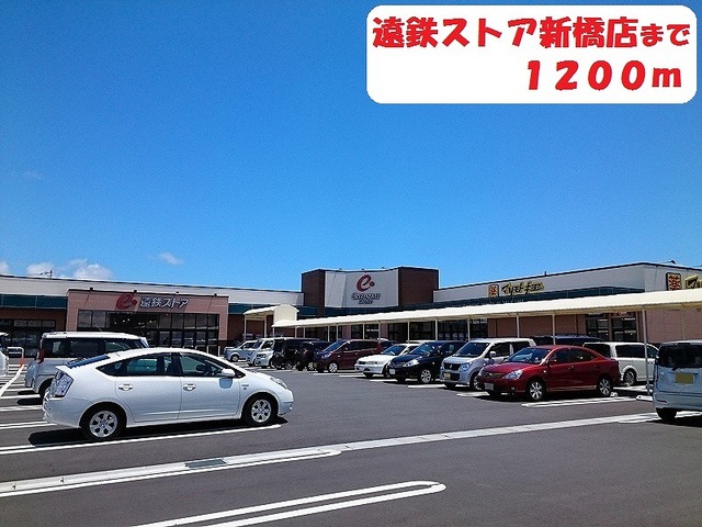 その他　遠鉄ストア（その他）まで1200m