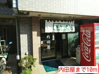 飲食店　内田屋（飲食店）まで10m
