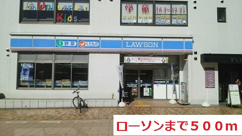 コンビニ　ローソン（コンビニ）まで500m
