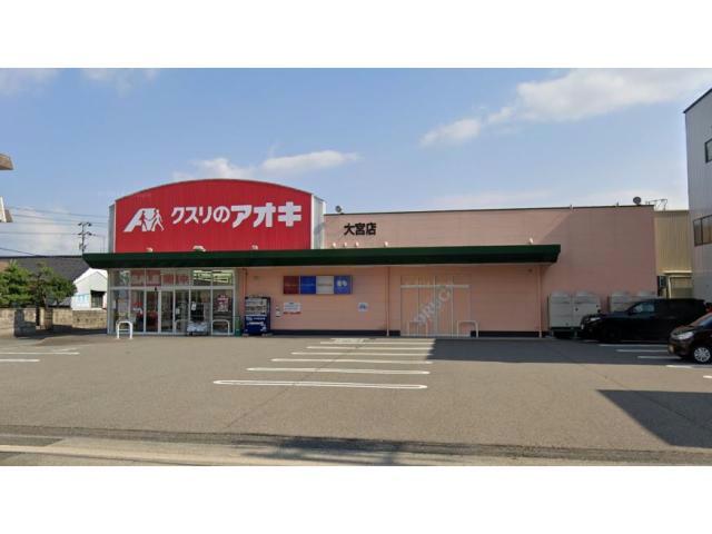 ドラックストア　クスリのアオキ大宮店（ドラッグストア）まで674m