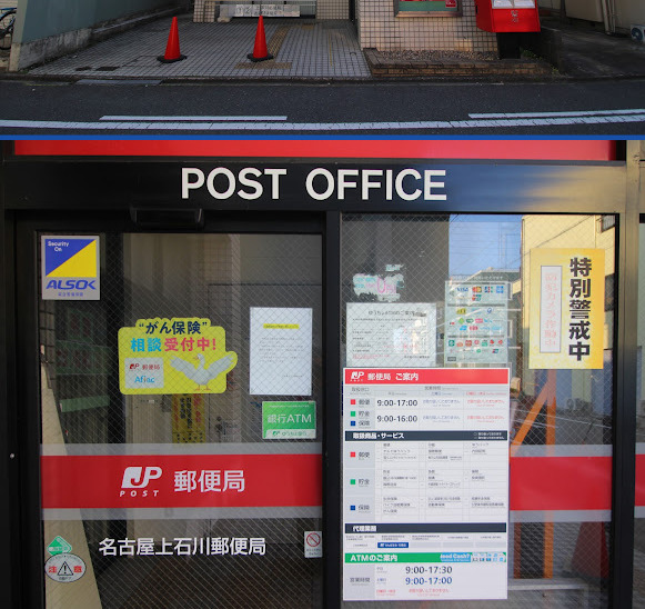 郵便局　名古屋上石川郵便局（郵便局）まで162m