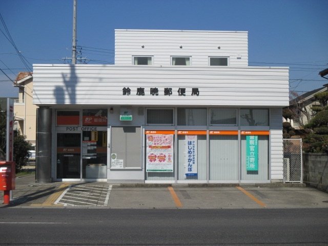 郵便局　鈴鹿暁郵便局（郵便局）まで1151m