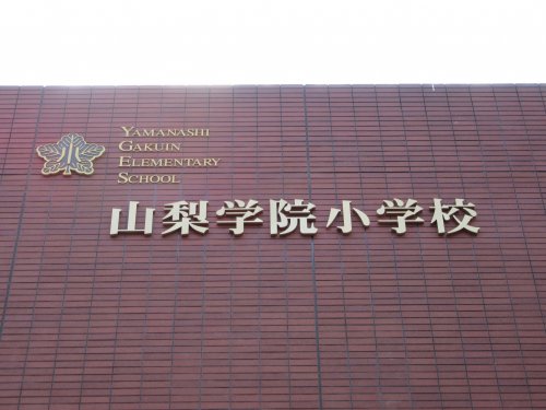 小学校　(私立)山梨学院大学附属小学校（小学校）まで1849m