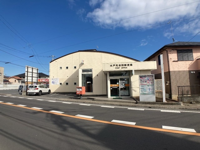 郵便局　水戸元吉田郵便局（郵便局）まで1236m