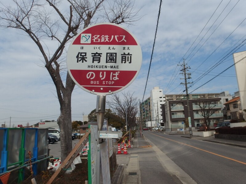 その他　保育園前（名鉄バス停）（その他）まで619m