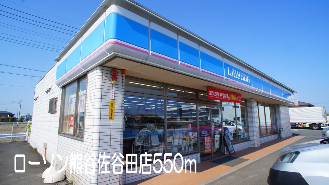 コンビニ　ローソン熊谷佐谷田店（コンビニ）まで550m
