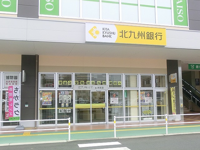 銀行　北九州銀行到津支店（銀行）まで714m