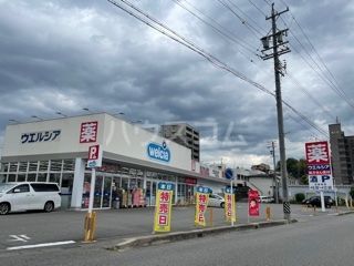 ドラックストア　ウエルシア岡崎明大寺店（ドラッグストア）まで623m
