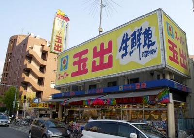 スーパー　スーパー玉出 東淀川店（スーパー）まで2388m