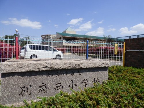 小学校　別府西小学校（小学校）まで449m
