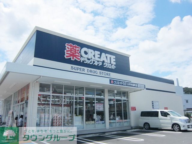 ドラックストア　クリエイトエス・ディー小平中島町店（ドラッグストア）まで440m