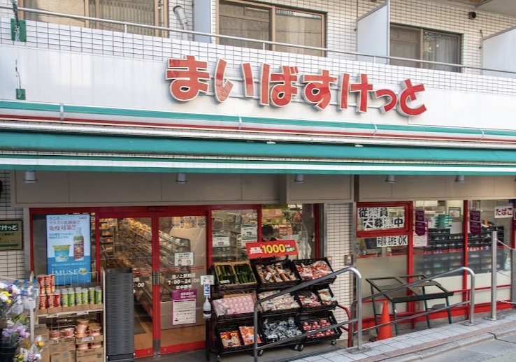 スーパー　まいばすけっと池ノ上駅前店（スーパー）まで317m