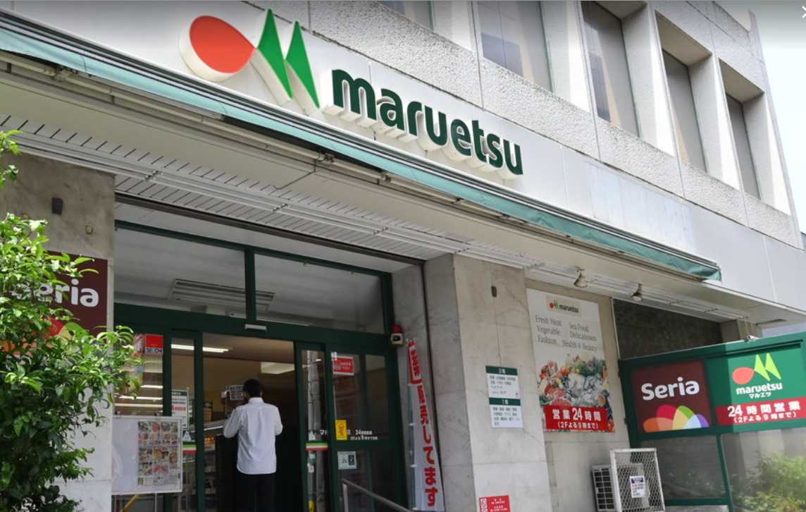 スーパー　maruetsu(マルエツ) 中里店（スーパー）まで218m