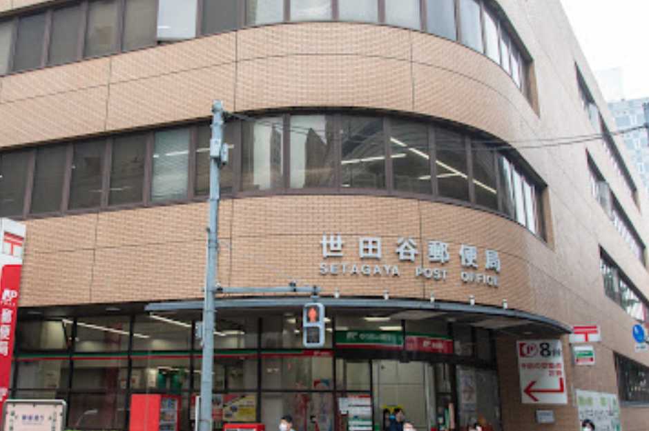 郵便局　世田谷郵便局（郵便局）まで172m