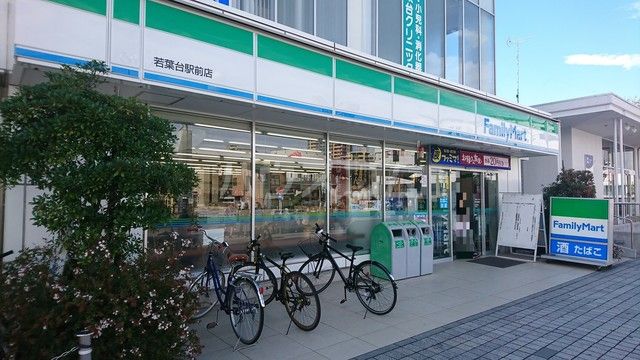 コンビニ　ファミリーマート若葉台駅前店（コンビニ）まで118m