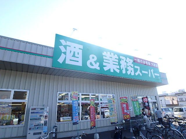 スーパー　業務スーパー南加瀬店（スーパー）まで550m