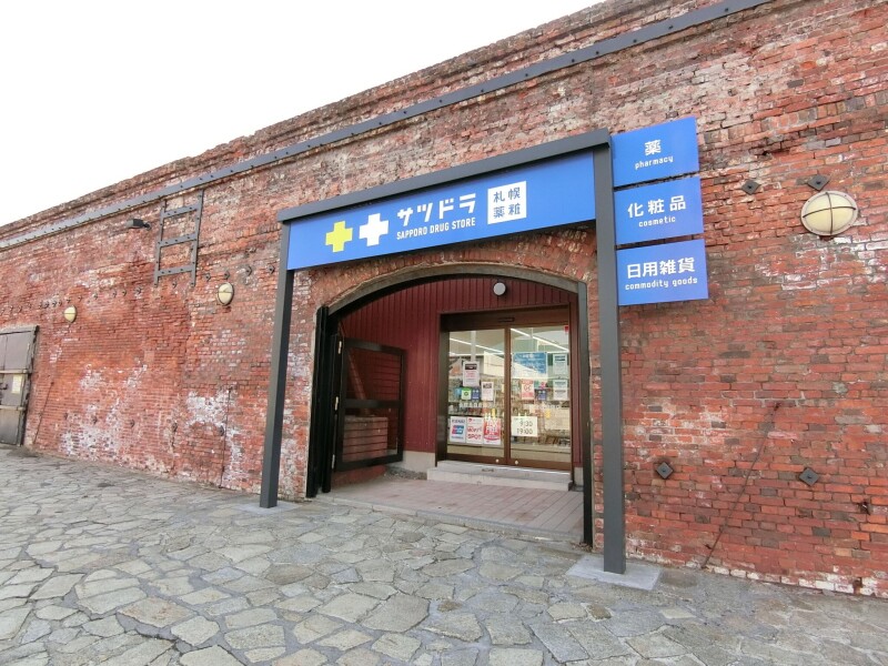 ドラックストア　サツドラ函館金森倉庫店（ドラッグストア）まで637m