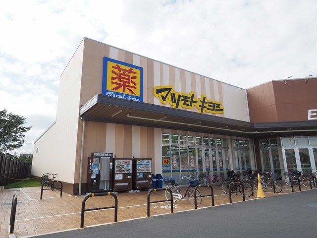 ドラックストア　マツモトキヨシ八潮伊草店（ドラッグストア）まで550m