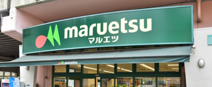スーパー　マルエツ 両国亀沢店（スーパー）まで354m