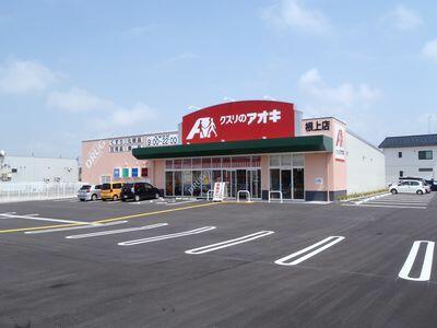 スーパー　クスリのアオキ根上店（スーパー）まで494m
