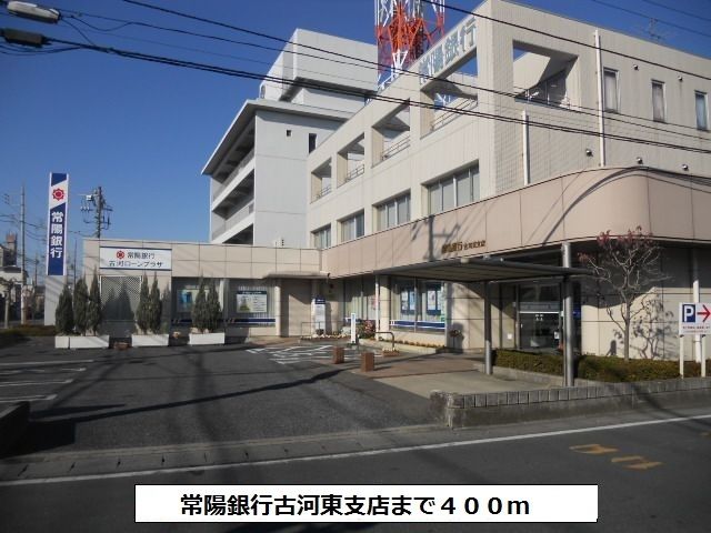 銀行　常陽銀行古河東支店（銀行）まで400m