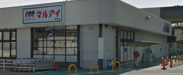 スーパー　マルアイ　野里店（スーパー）まで1300m