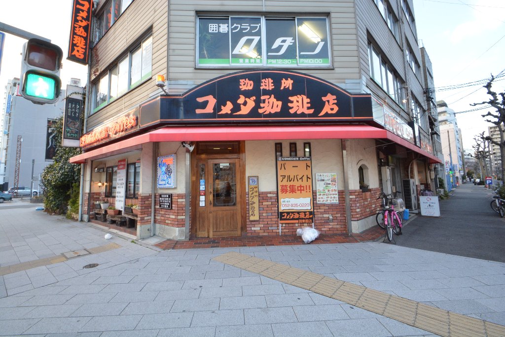 その他　コメダ珈琲店錦東櫻店（その他）まで187m