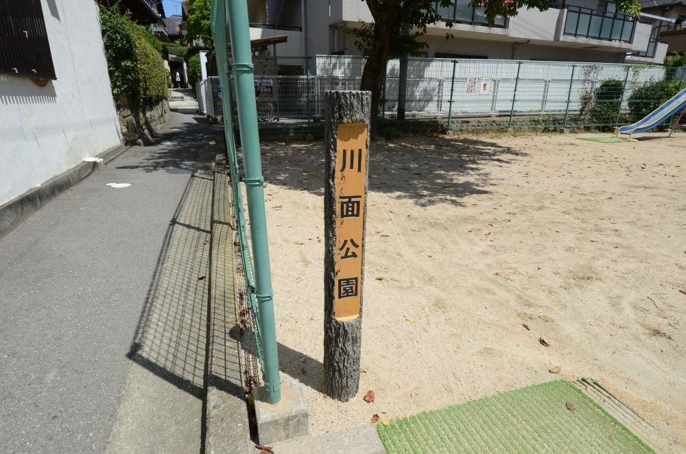 公園　川面公園（公園）まで178m