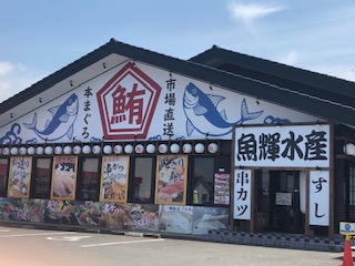 飲食店　魚輝水産（飲食店）まで361m