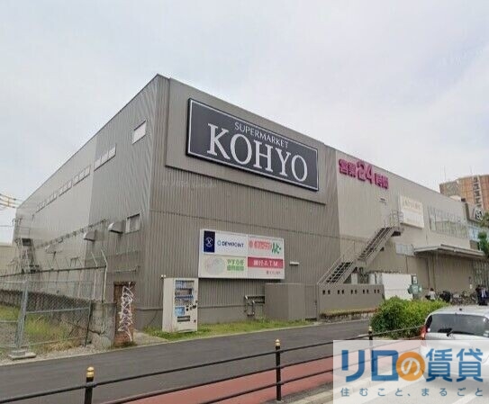 スーパー　コーヨー淀川三国店（スーパー）まで814m