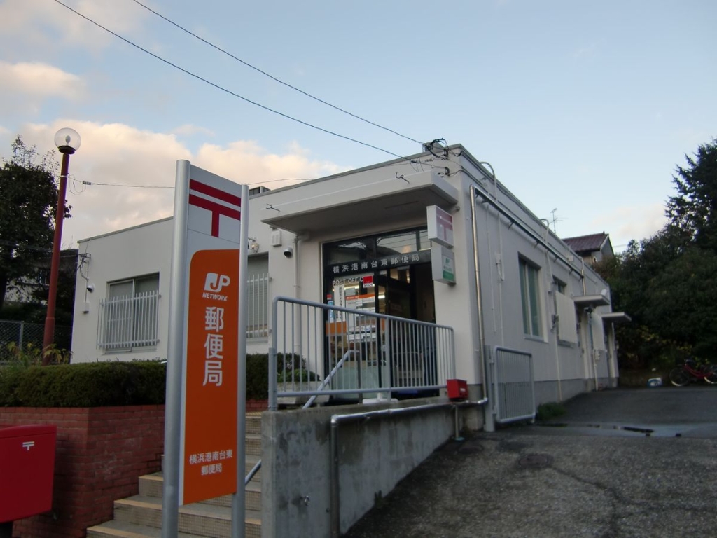 郵便局　横浜日野南郵便局（郵便局）まで761m