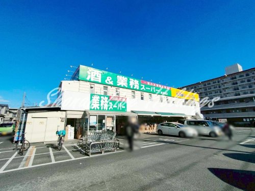 スーパー　業務スーパー 横須賀店（スーパー）まで489m