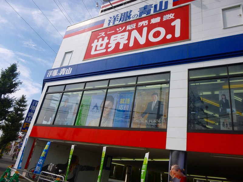 ショッピングセンター　洋服の青山（ショッピングセンター）まで2692m